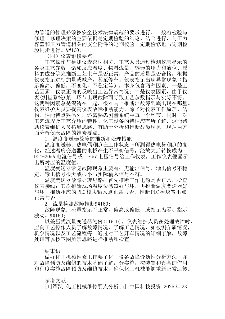 浅谈化工机械维修要点_第3页