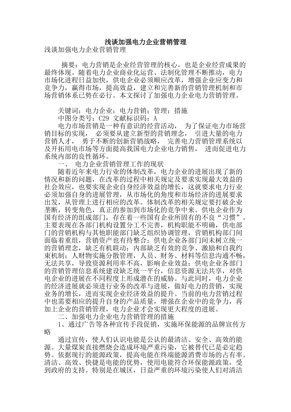 浅谈加强电力企业营销管理_第1页