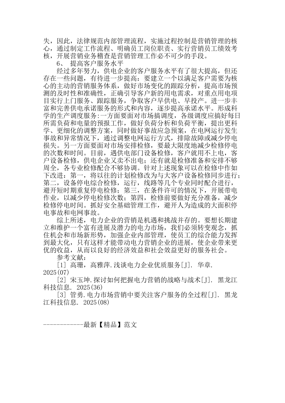 浅谈加强电力企业营销管理_第3页