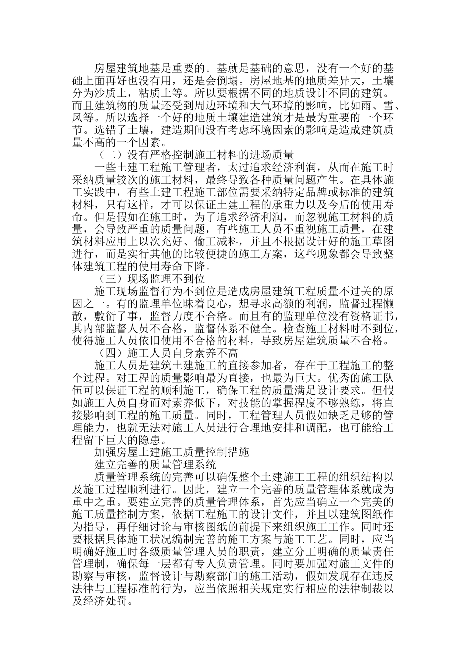 浅谈加强房屋土建质量控制_第2页