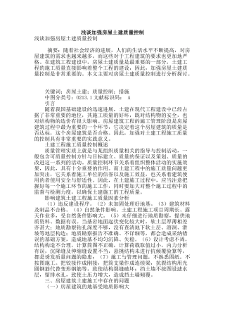 浅谈加强房屋土建质量控制