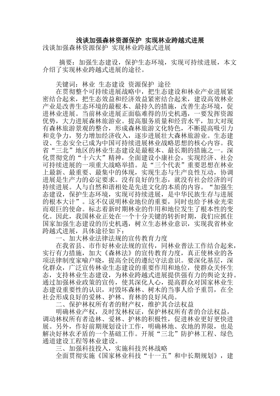浅谈加强森林资源保护-实现林业跨越式发展_第1页