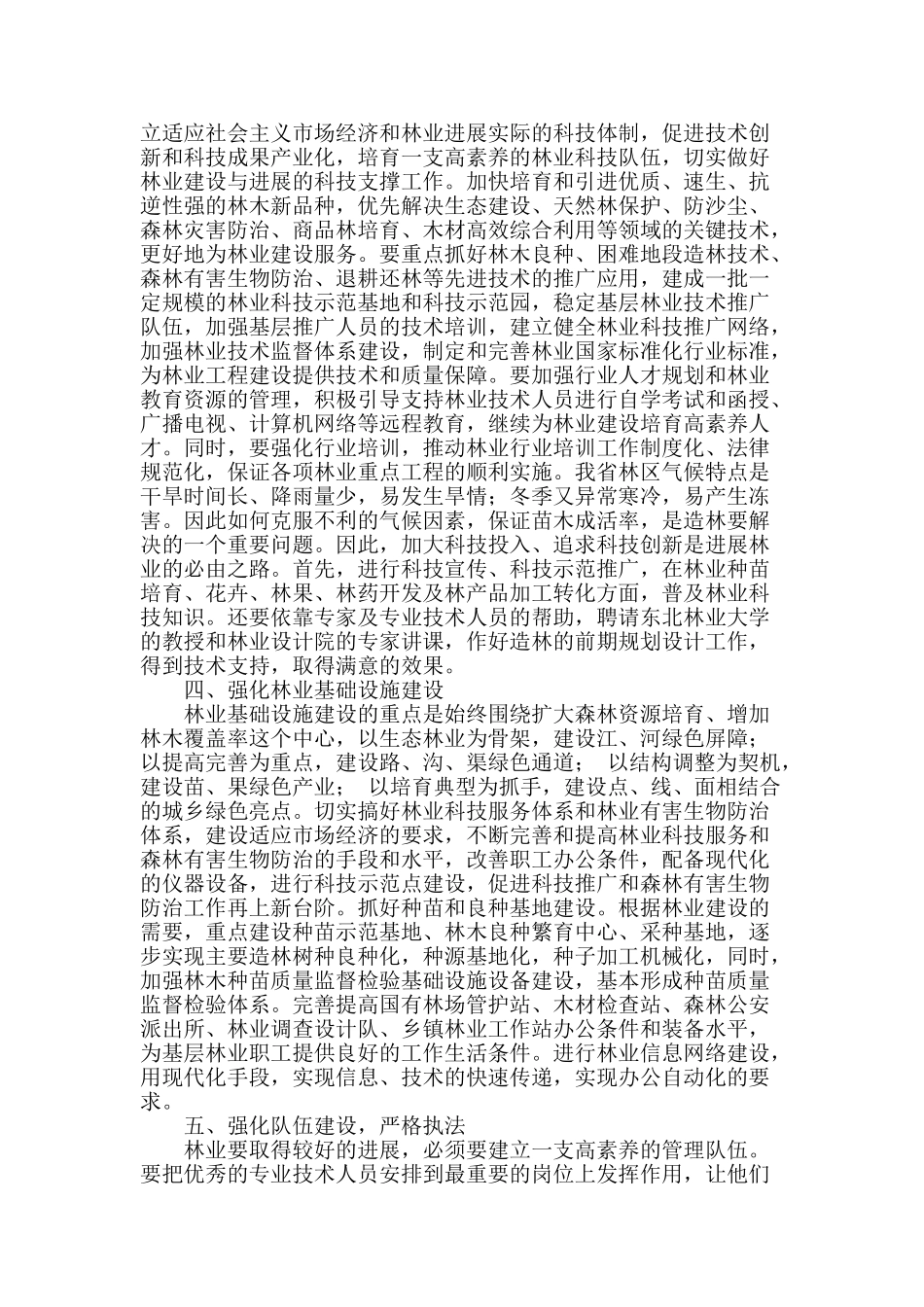 浅谈加强森林资源保护-实现林业跨越式发展_第2页