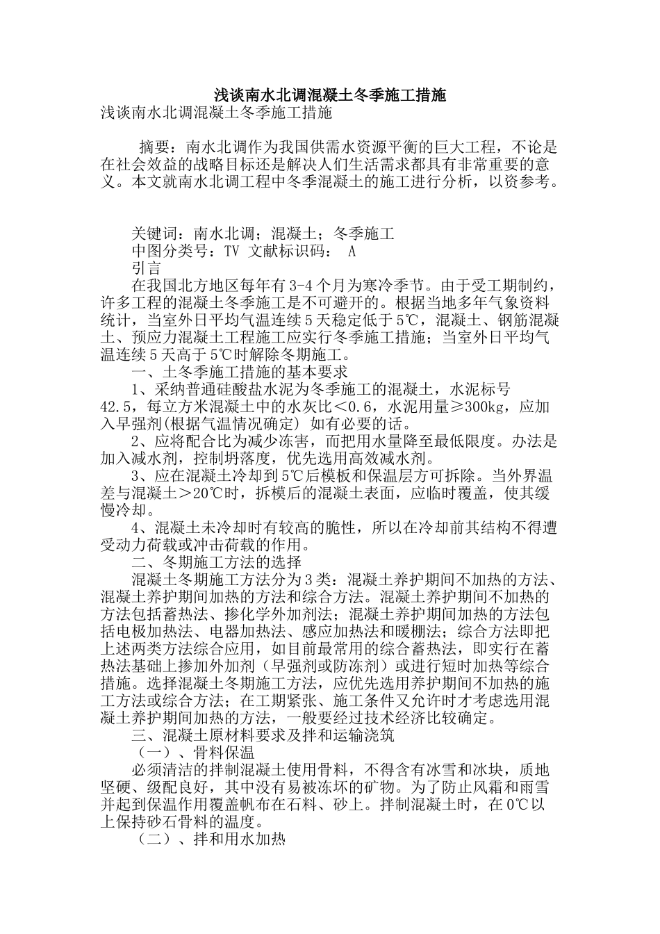 浅谈南水北调混凝土冬季施工措施_第1页