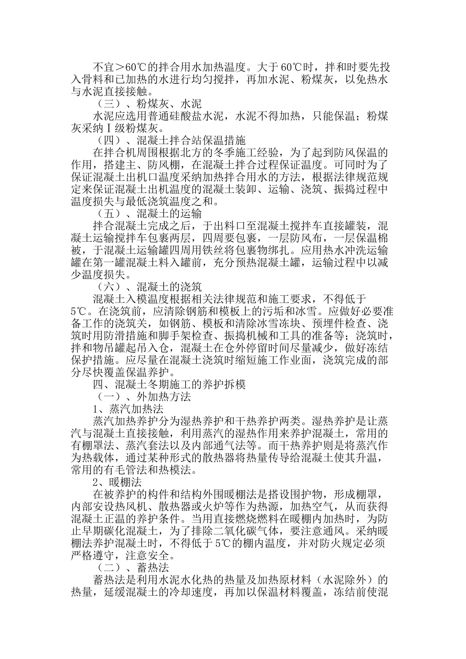 浅谈南水北调混凝土冬季施工措施_第2页