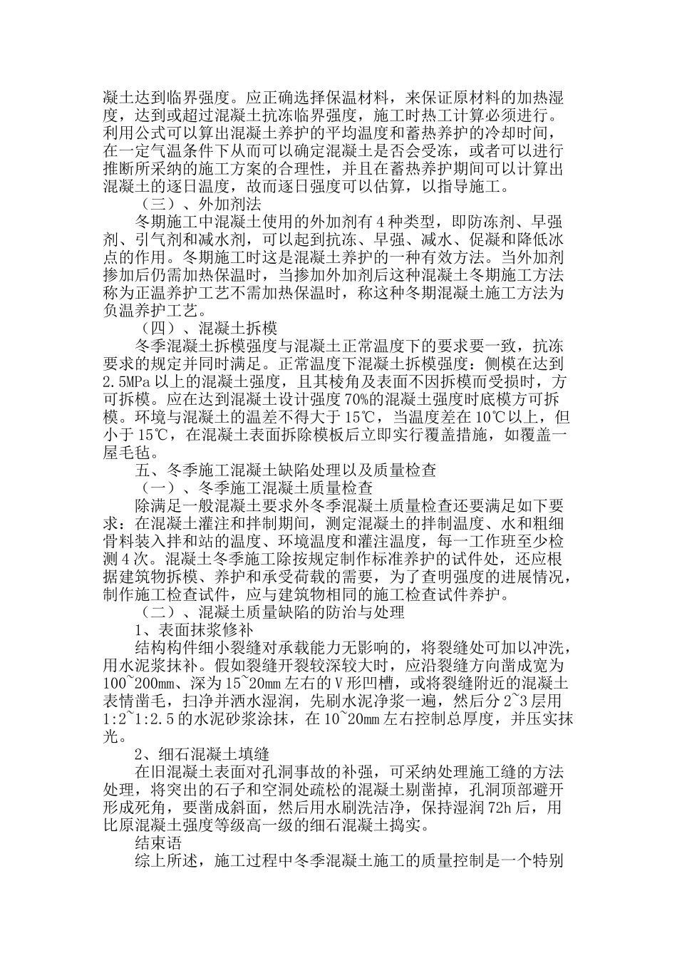 浅谈南水北调混凝土冬季施工措施_第3页