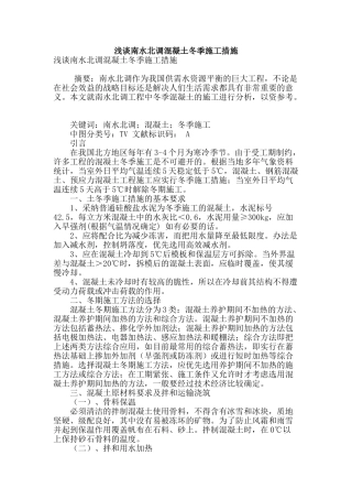 浅谈南水北调混凝土冬季施工措施