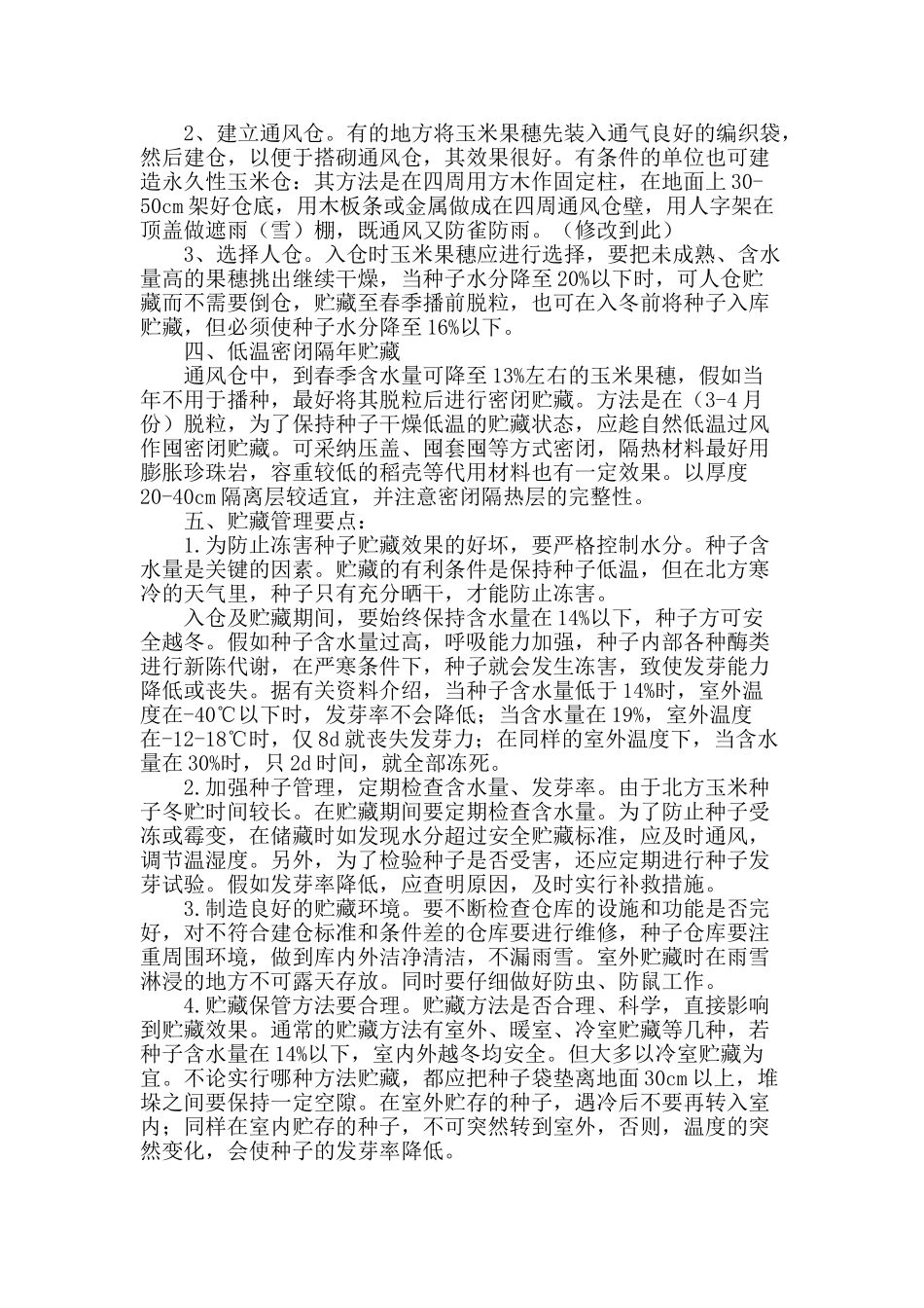 浅谈北方玉米种子越冬贮藏技术_第2页