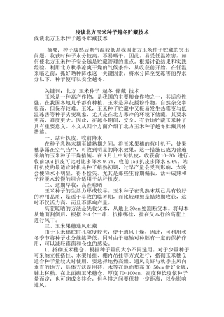 浅谈北方玉米种子越冬贮藏技术