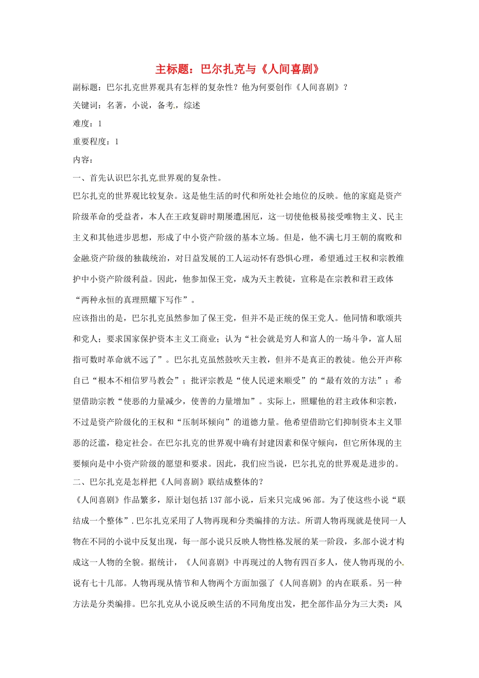 高考语文复习备考策略 专题12 名著导读、经典文化研读 巴尔扎克与《人间喜剧》-人教版高三全册语文素材_第1页