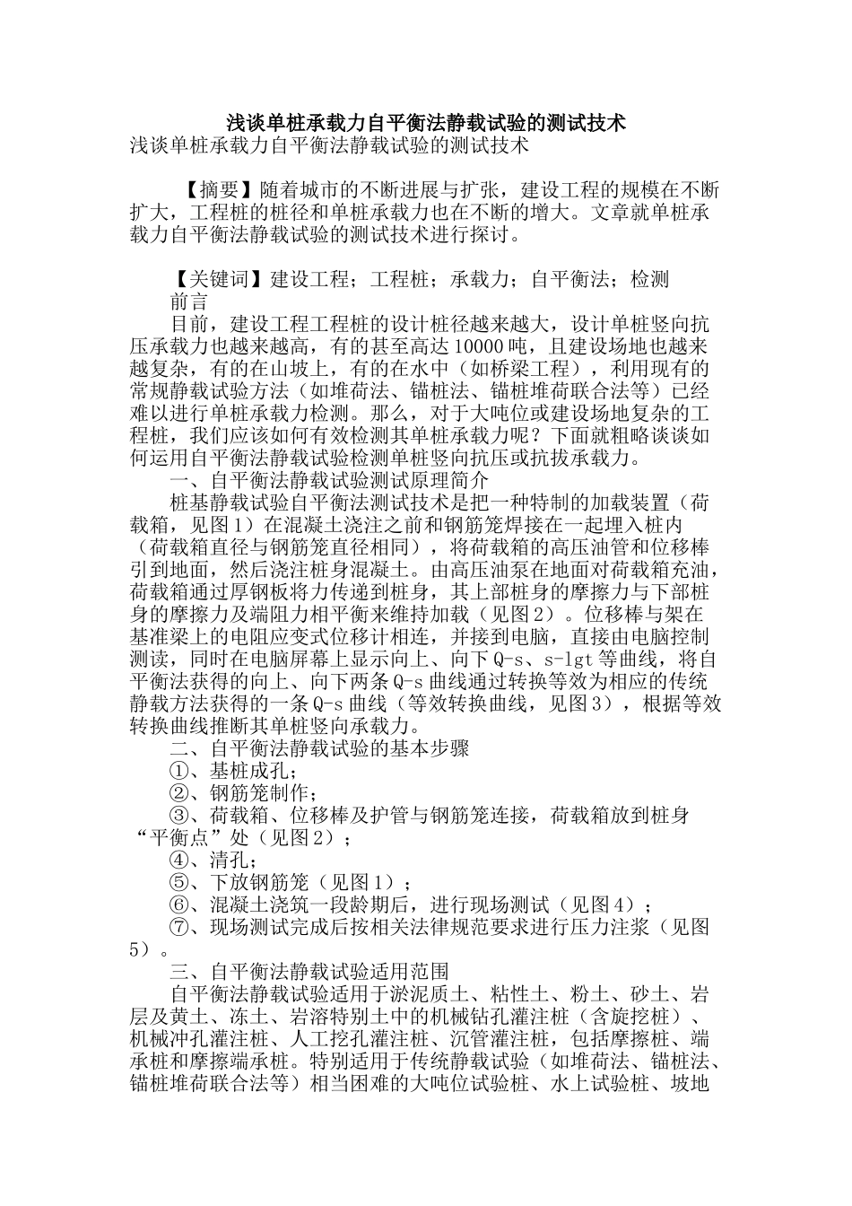 浅谈单桩承载力自平衡法静载试验的测试技术_第1页