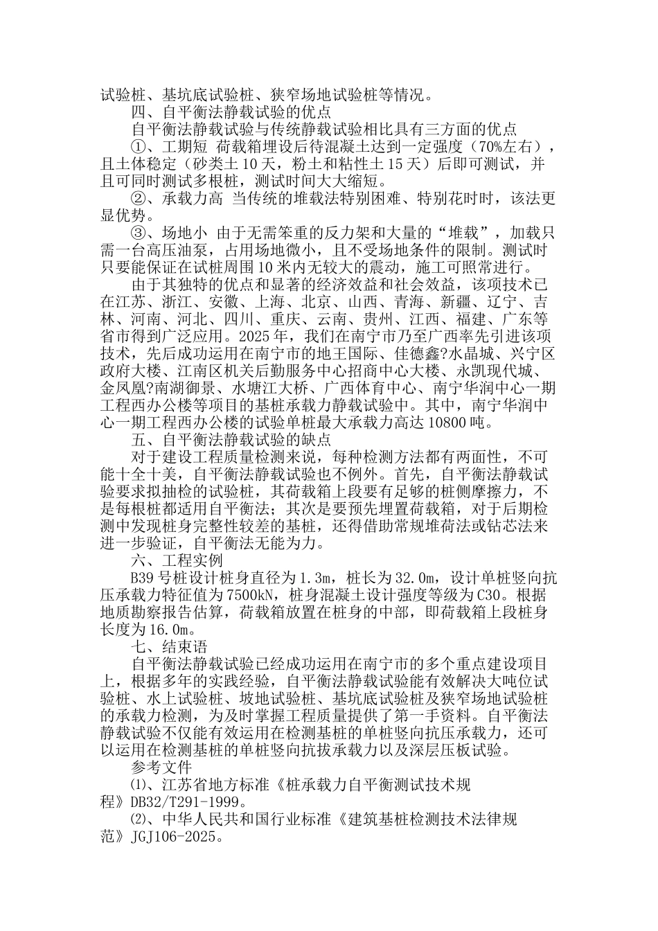 浅谈单桩承载力自平衡法静载试验的测试技术_第2页