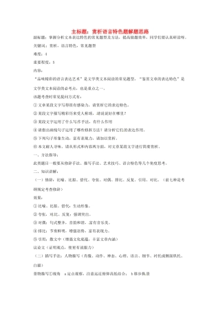 高考语文复习备考策略 专题15 实用类文本阅读 赏析语言特色题解题思路-人教版高三全册语文素材