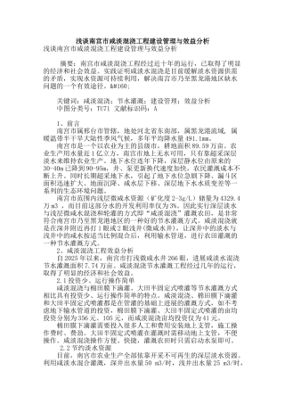 浅谈南宫市咸淡混浇工程建设管理与效益分析