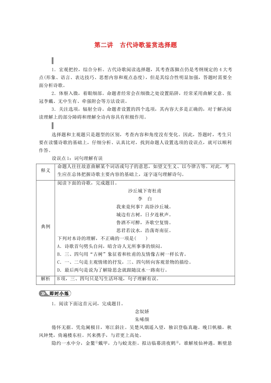 高考语文一轮复习 第二部分 专题七 第二讲 古代诗歌鉴赏选择题学案 新人教版-新人教版高三全册语文学案_第1页