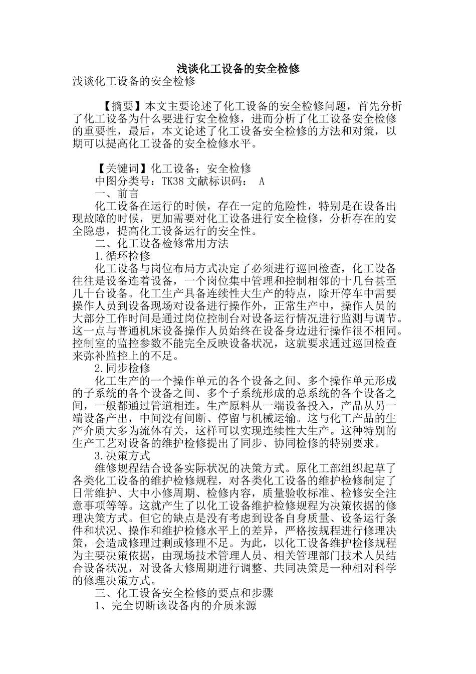 浅谈化工设备的安全检修_第1页