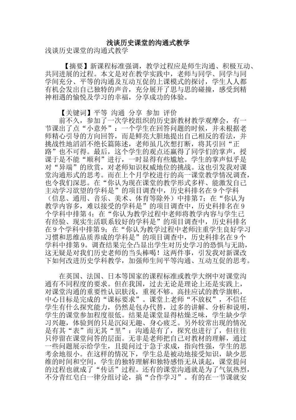 浅谈历史课堂的交流式教学_第1页