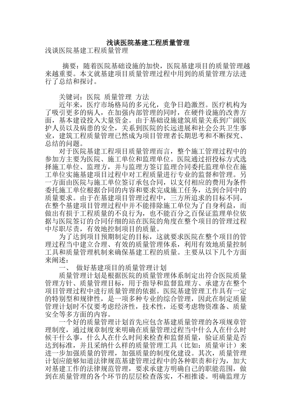 浅谈医院基建工程质量管理_第1页