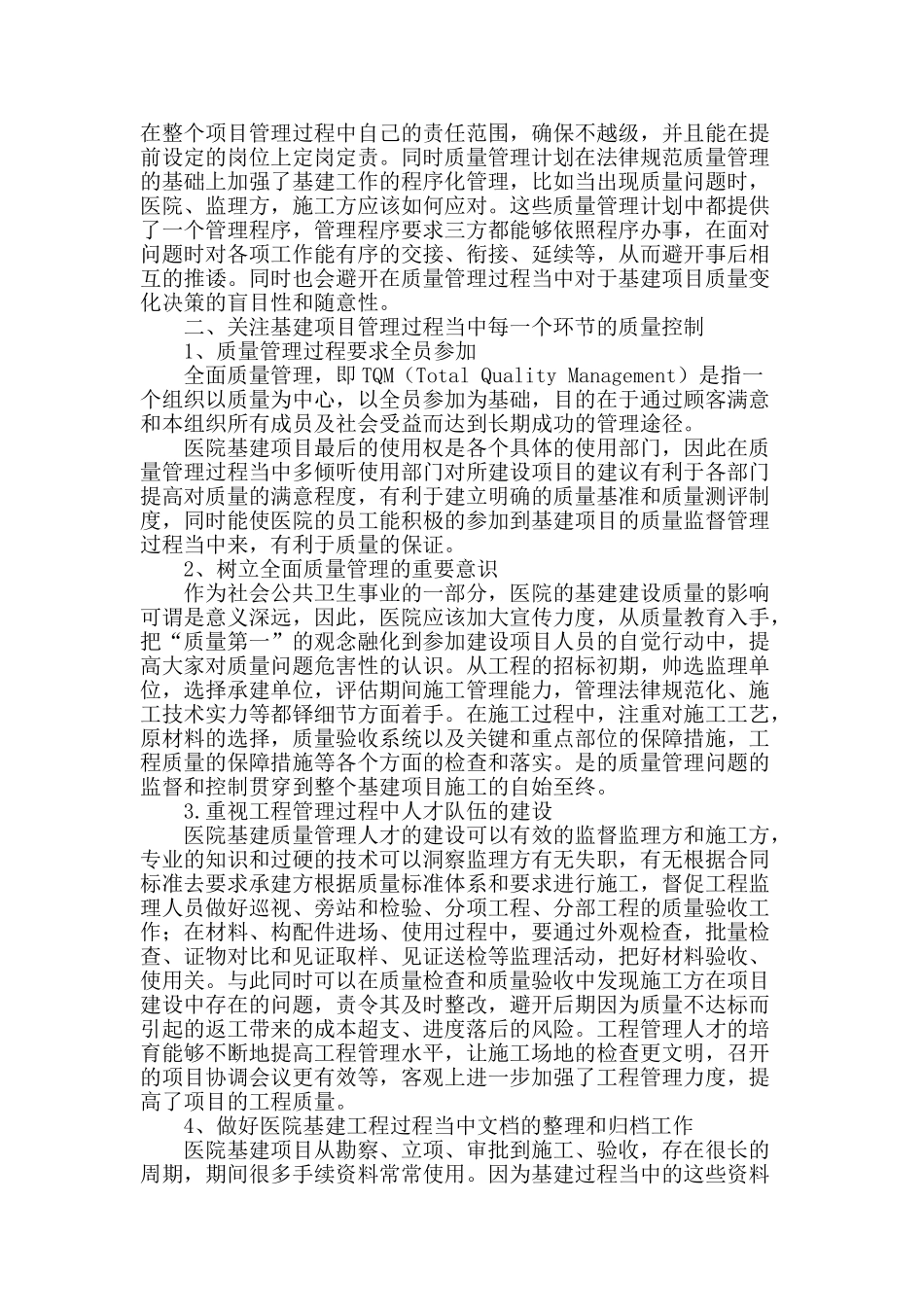 浅谈医院基建工程质量管理_第2页