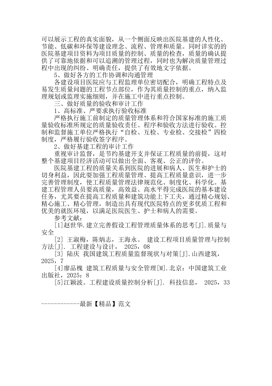 浅谈医院基建工程质量管理_第3页