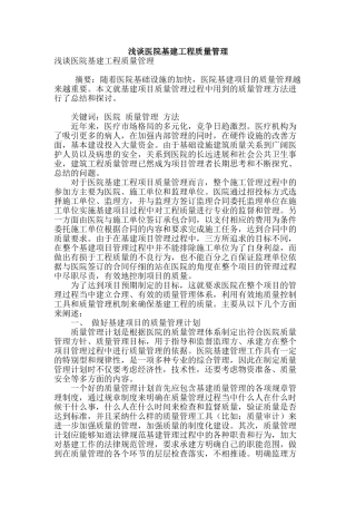 浅谈医院基建工程质量管理
