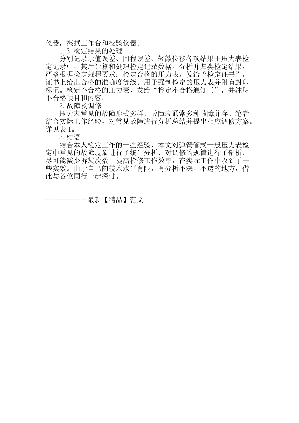 浅谈压力表检定和常见故障及调修_第2页