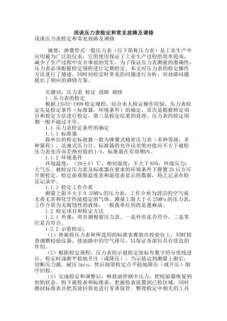 浅谈压力表检定和常见故障及调修