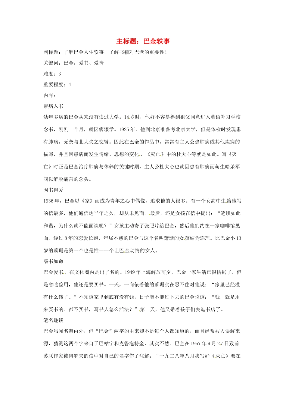高考语文复习备考策略 专题12 名著导读、经典文化研读 巴金轶事-人教版高三全册语文素材_第1页