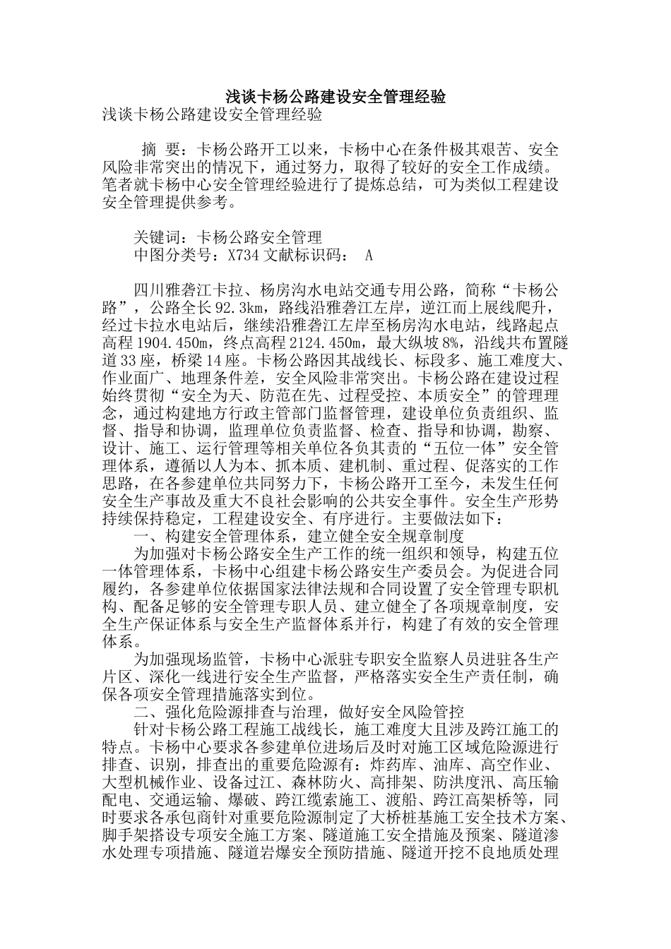 浅谈卡杨公路建设安全管理经验_第1页