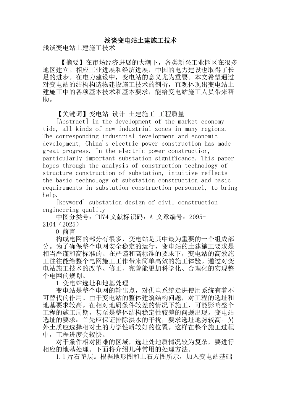 浅谈变电站土建施工技术_第1页