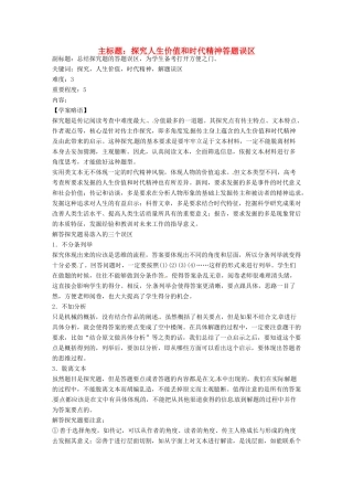 高考语文复习备考策略 专题15 实用类文本阅读 探究人生价值和时代精神答题误区-人教版高三全册语文素材