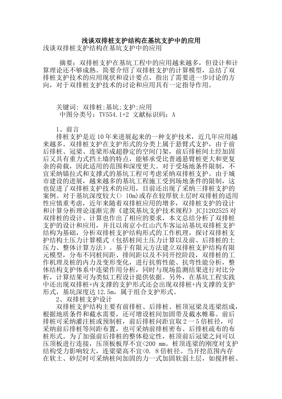 浅谈双排桩支护结构在基坑支护中的应用_第1页