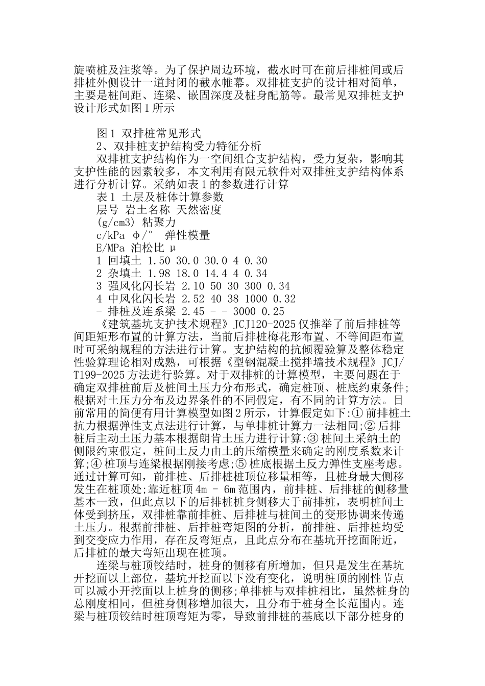 浅谈双排桩支护结构在基坑支护中的应用_第2页