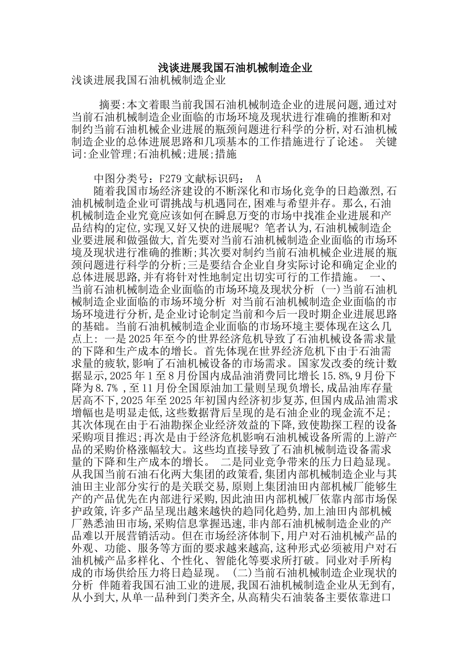 浅谈发展我国石油机械制造企业_第1页