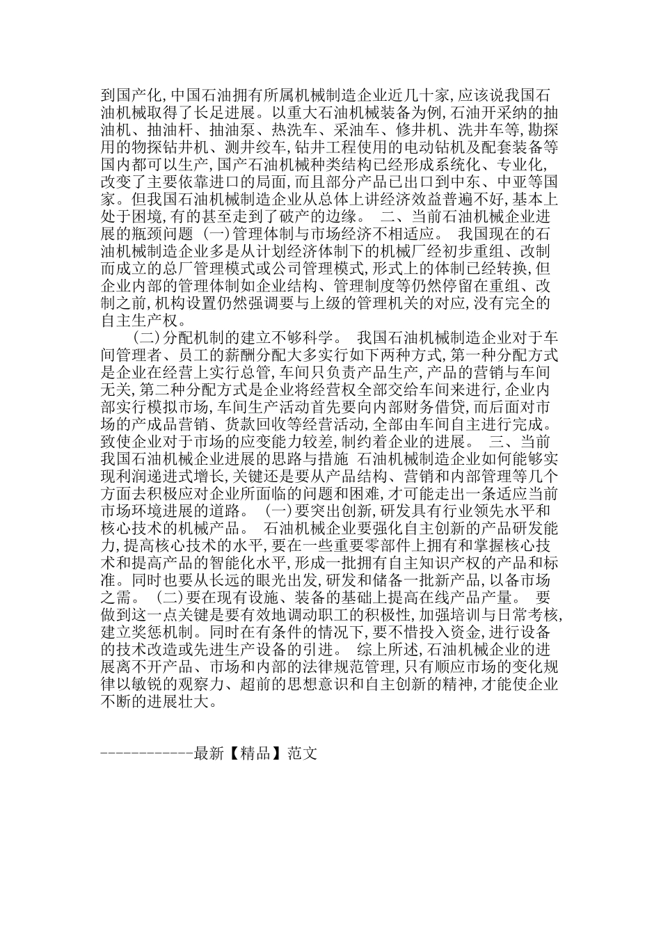 浅谈发展我国石油机械制造企业_第2页