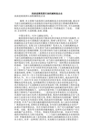 浅谈发展我国石油机械制造企业