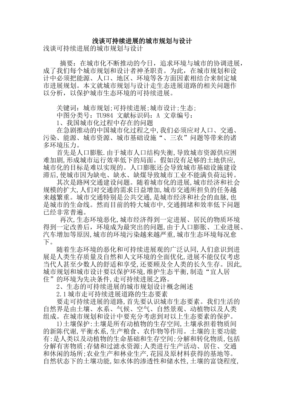 浅谈可持续发展的城市规划与设计_第1页