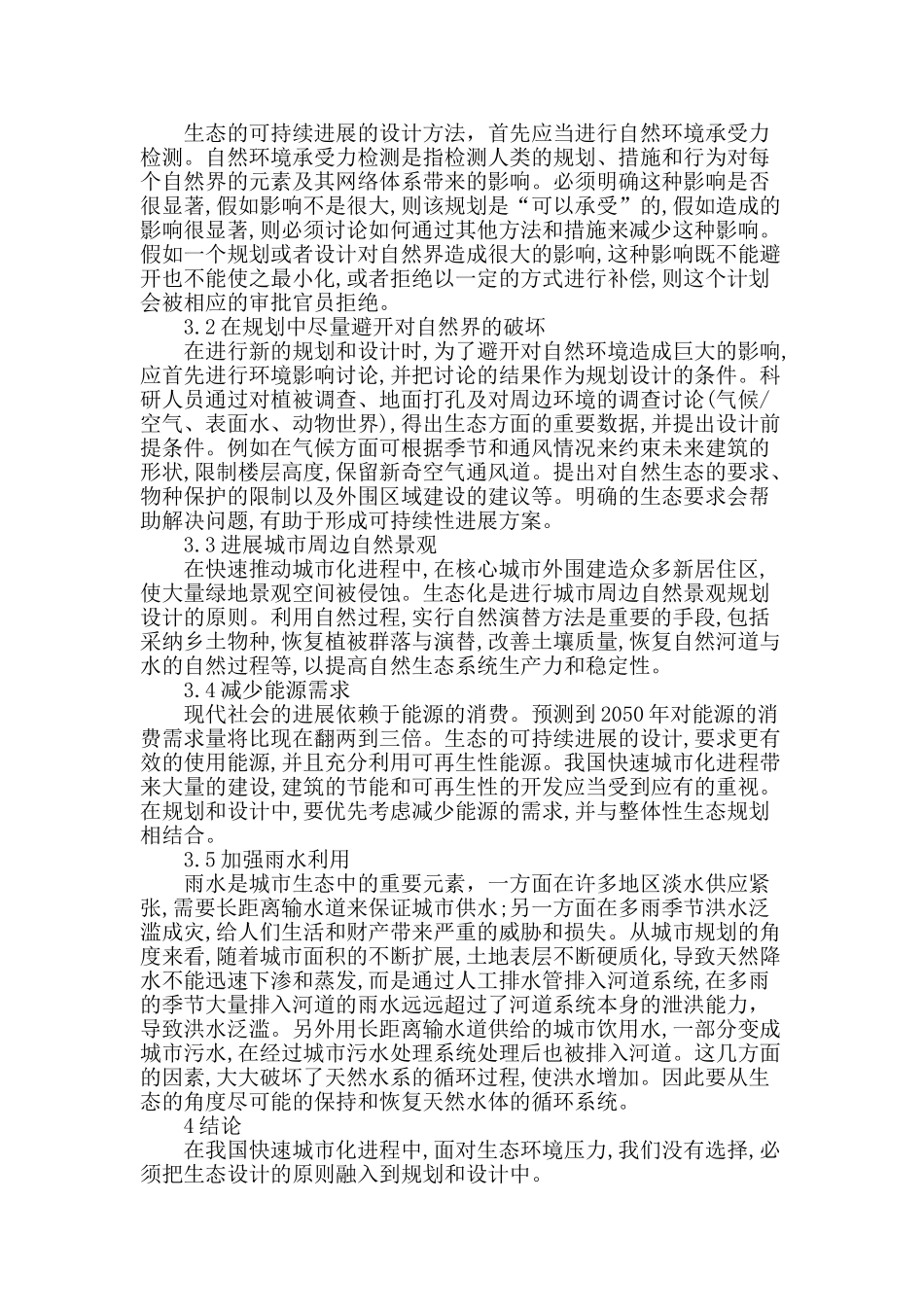 浅谈可持续发展的城市规划与设计_第3页