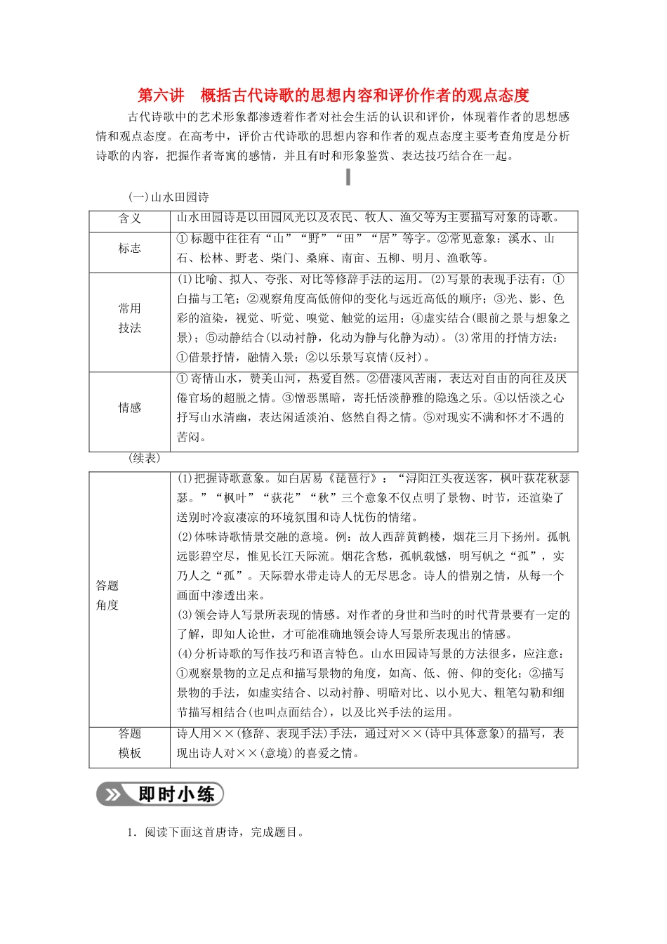 高考语文一轮复习 第二部分 专题七 第六讲 概括古代诗歌的思想内容和评价作者的观点态度学案 新人教版-新人教版高三全册语文学案_第1页