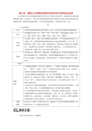 高考语文一轮复习 第二部分 专题七 第六讲 概括古代诗歌的思想内容和评价作者的观点态度学案 新人教版-新人教版高三全册语文学案