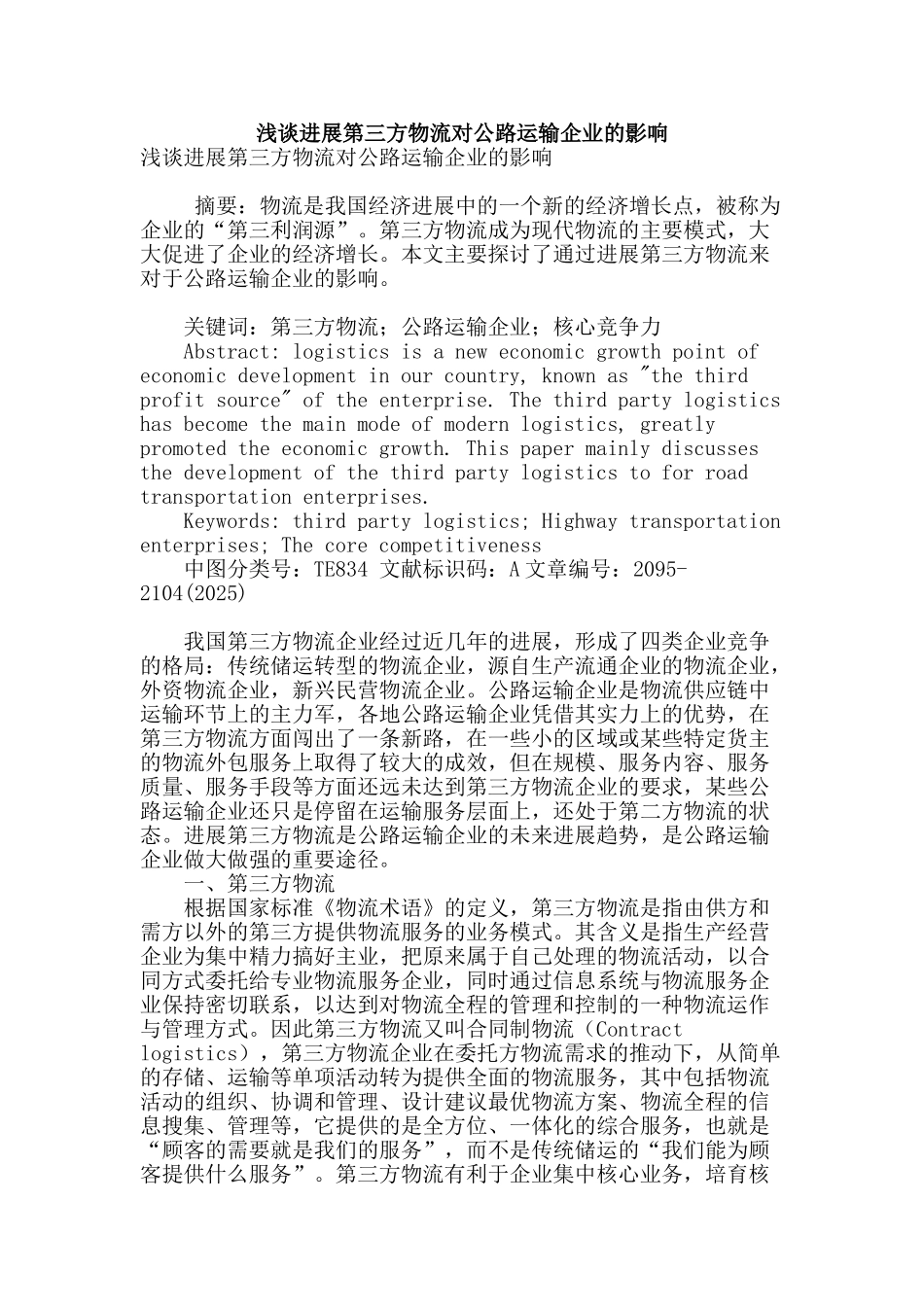 浅谈发展第三方物流对公路运输企业的影响_第1页
