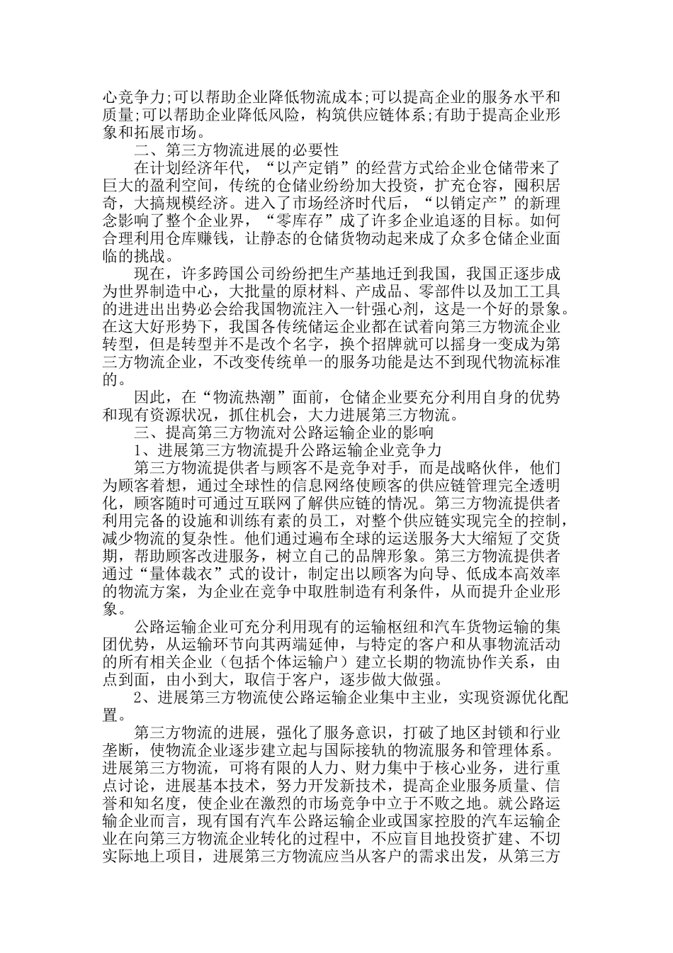 浅谈发展第三方物流对公路运输企业的影响_第2页