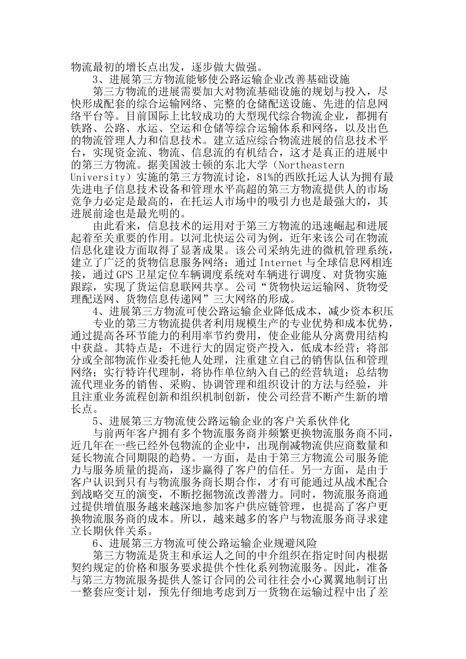 浅谈发展第三方物流对公路运输企业的影响_第3页