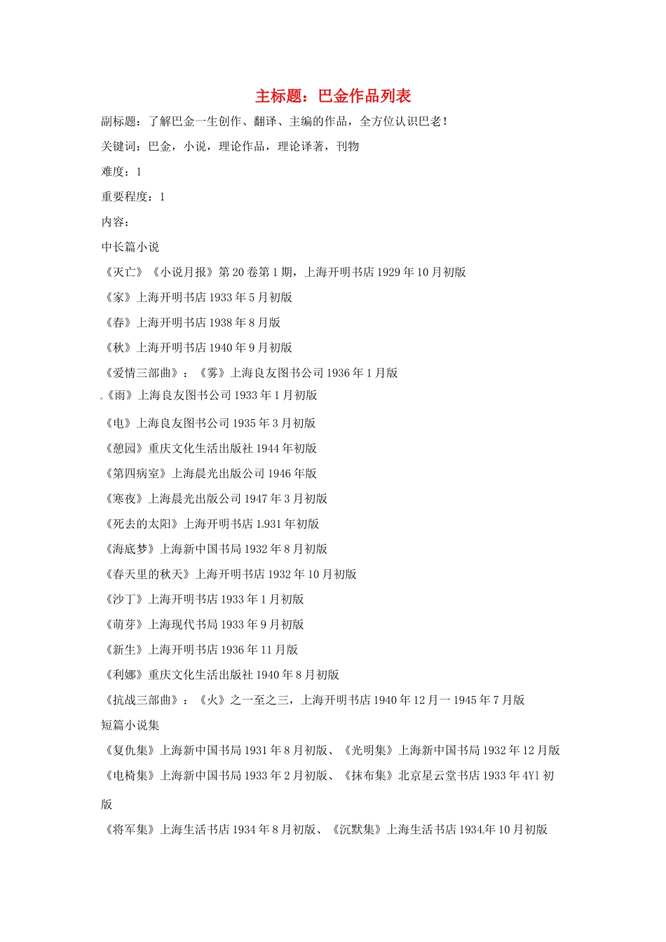 高考语文复习备考策略 专题12 名著导读、经典文化研读 巴金作品列表-人教版高三全册语文素材_第1页