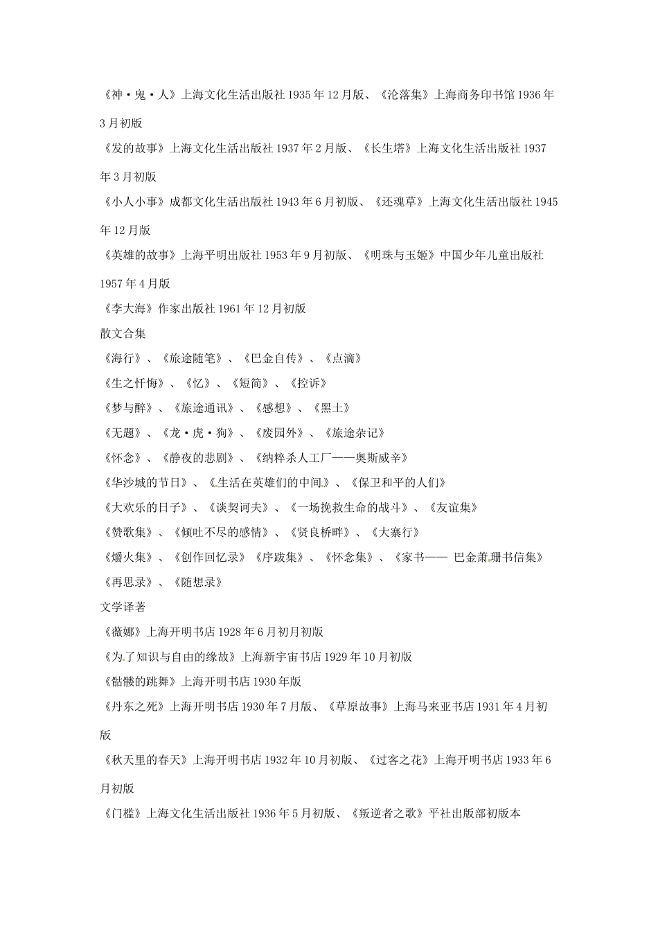 高考语文复习备考策略 专题12 名著导读、经典文化研读 巴金作品列表-人教版高三全册语文素材_第2页