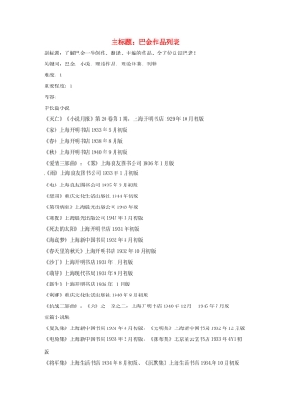 高考语文复习备考策略 专题12 名著导读、经典文化研读 巴金作品列表-人教版高三全册语文素材