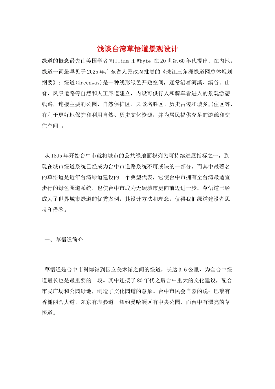 浅谈台湾草悟道景观设计_第1页