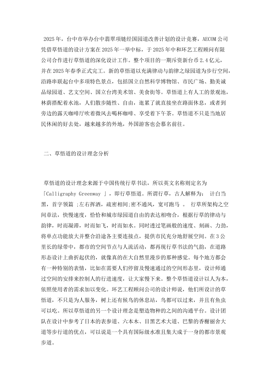 浅谈台湾草悟道景观设计_第2页