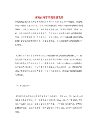 浅谈台湾草悟道景观设计