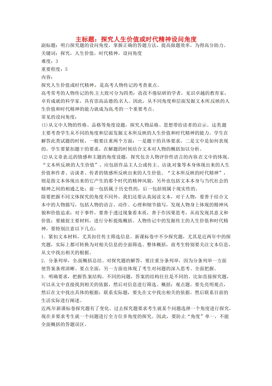 高考语文复习备考策略 专题15 实用类文本阅读 探究人生价值或时代精神设问角度-人教版高三全册语文素材_第1页